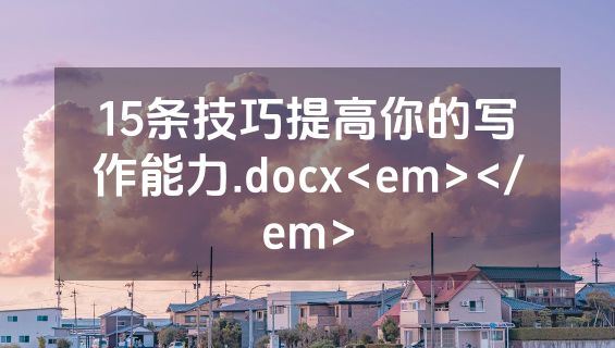 15条技巧提高你的写作能力.docx<em></em>
