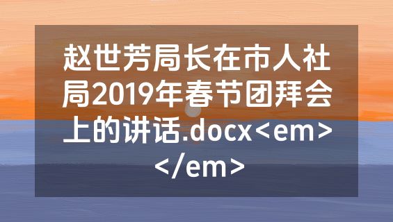 赵世芳局长在市人社局2019年春节团拜会上的讲话.docx<em></em>