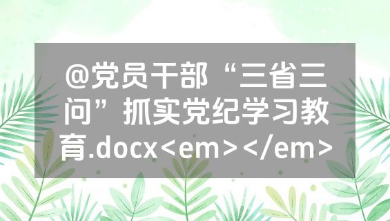 @党员干部“三省三问”抓实党纪学习教育.docx<em></em>