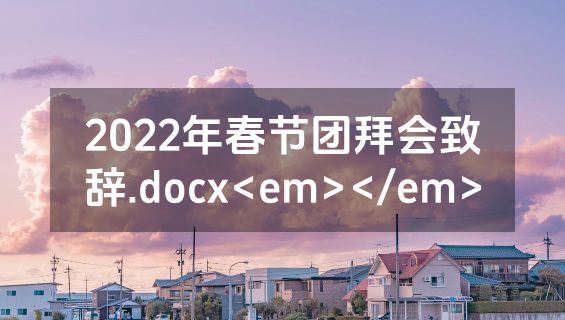 2022年春节团拜会致辞.docx<em></em>