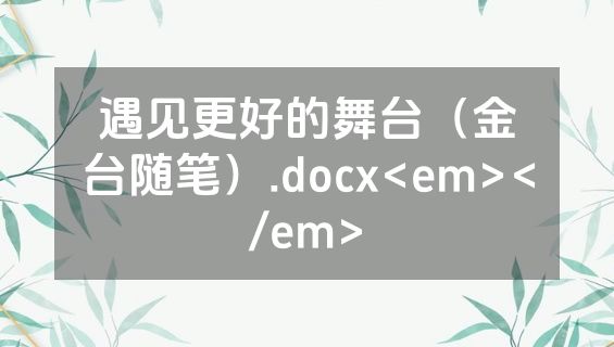 遇见更好的舞台（金台随笔）.docx<em></em>