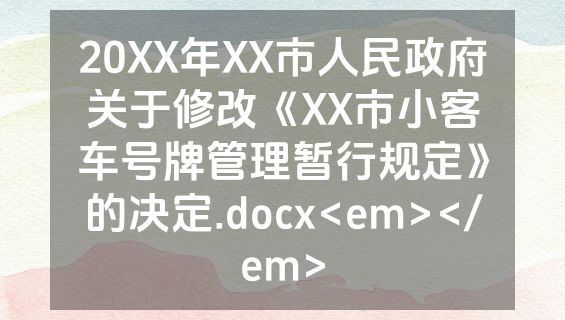 20XX年XX市人民政府关于修改《XX市小客车号牌管理暂行规定》的决定.docx<em></em>