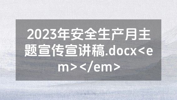 2023年安全生产月主题宣传宣讲稿.docx<em></em>