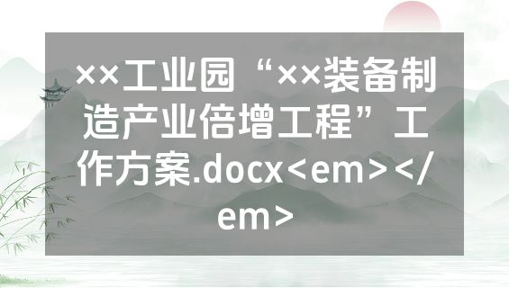××工业园“××装备制造产业倍增工程”工作方案.docx<em></em>