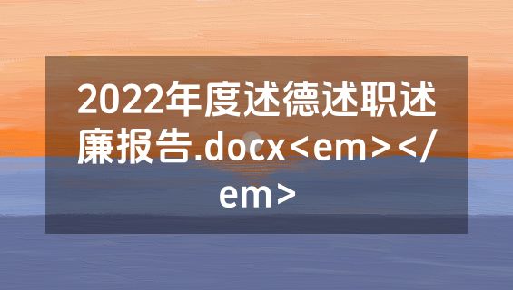 2022年度述德述职述廉报告.docx<em></em>