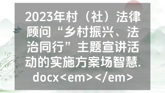 2023年村（社）法律顾问“乡村振兴、法治同行”主题宣讲活动的实施方案场智慧.docx<em></em>