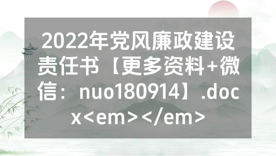 2022年党风廉政建设责任书【更多资料+微信：nuo180914】.docx<em></em>