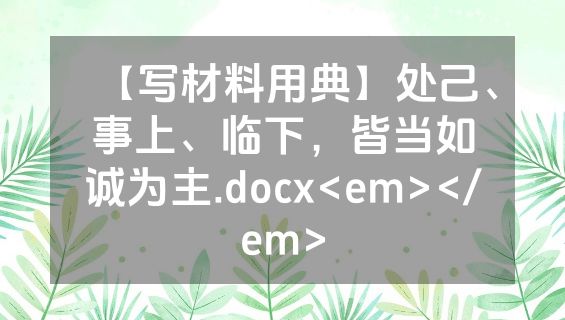 【写材料用典】处己、事上、临下，皆当如诚为主.docx<em></em>