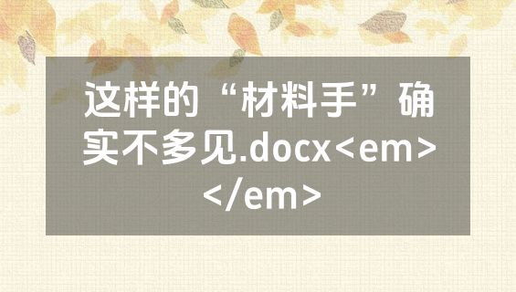 这样的“材料手”确实不多见.docx<em></em>