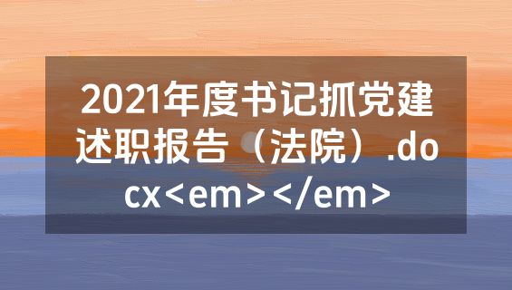 2021年度书记抓党建述职报告（法院）.docx<em></em>