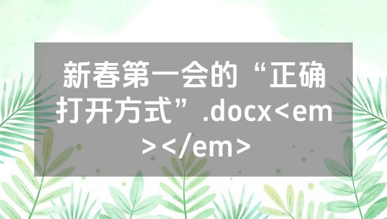 新春第一会的“正确打开方式”.docx<em></em>