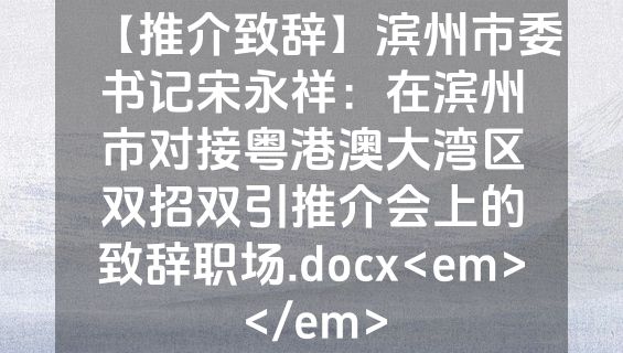 【推介致辞】滨州市委书记宋永祥：在滨州市对接粤港澳大湾区双招双引推介会上的致辞职场.docx<em></em>