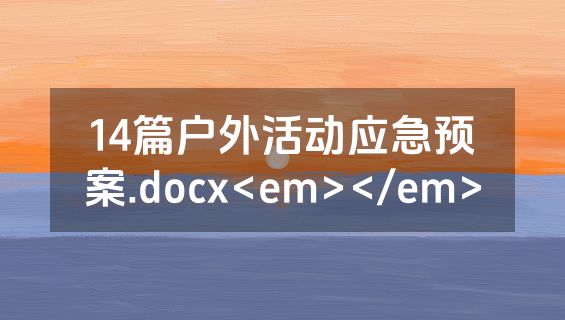 14篇户外活动应急预案.docx<em></em>
