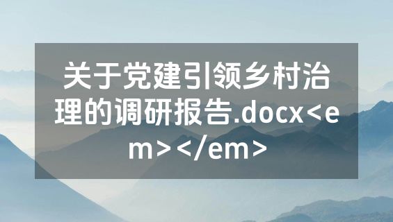 关于党建引领乡村治理的调研报告.docx<em></em>