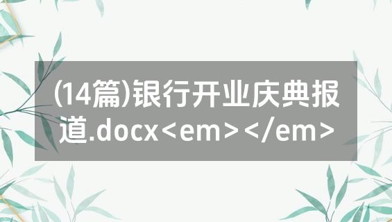 (14篇)银行开业庆典报道.docx<em></em>