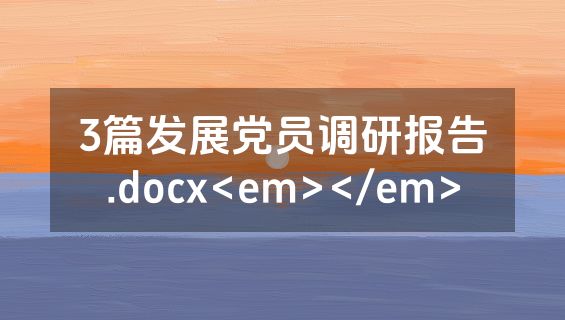 3篇发展党员调研报告.docx<em></em>