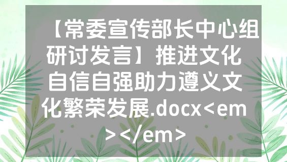 【常委宣传部长中心组研讨发言】推进文化自信自强助力遵义文化繁荣发展.docx<em></em>