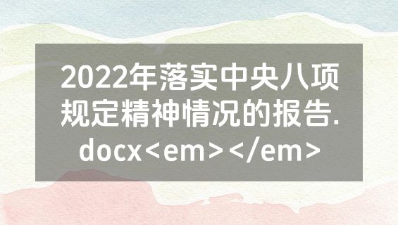2022年落实中央八项规定精神情况的报告.docx<em></em>