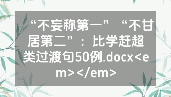 “不妄称第一”“不甘居第二”：比学赶超类过渡句50例.docx<em></em>