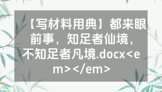 【写材料用典】都来眼前事，知足者仙境，不知足者凡境.docx<em></em>