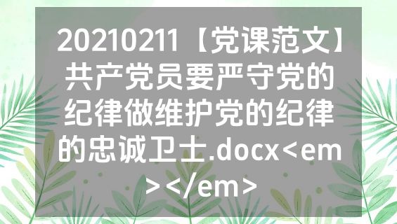 20210211【党课范文】共产党员要严守党的纪律做维护党的纪律的忠诚卫士.docx<em></em>