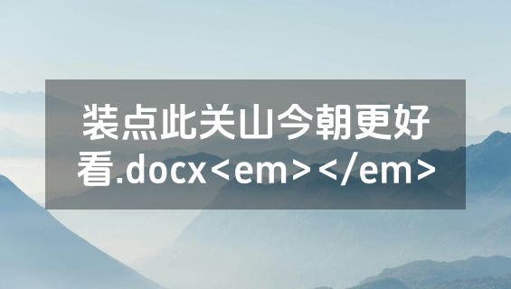 装点此关山今朝更好看.docx<em></em>