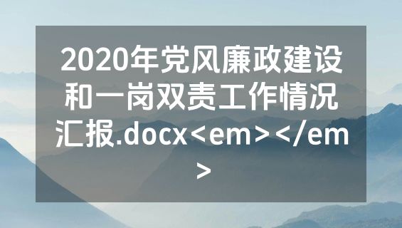 2020年党风廉政建设和一岗双责工作情况汇报.docx<em></em>