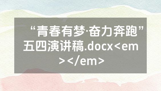 “青春有梦·奋力奔跑”五四演讲稿.docx<em></em>