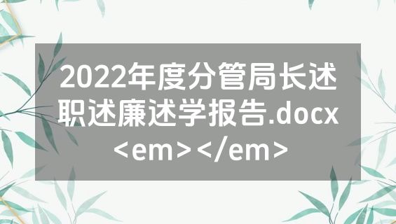 2022年度分管局长述职述廉述学报告.docx<em></em>