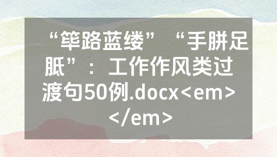 “筚路蓝缕”“手胼足胝”：工作作风类过渡句50例.docx<em></em>