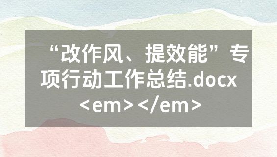 “改作风、提效能”专项行动工作总结.docx<em></em>