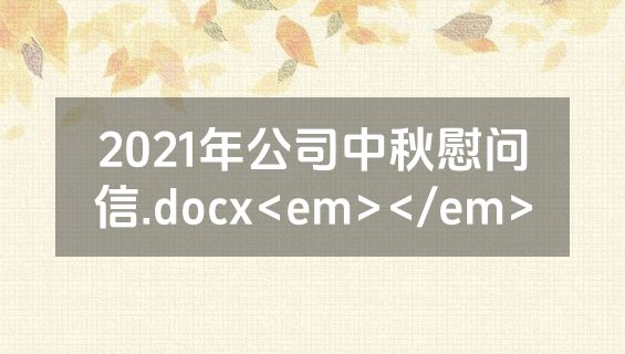 2021年公司中秋慰问信.docx<em></em>