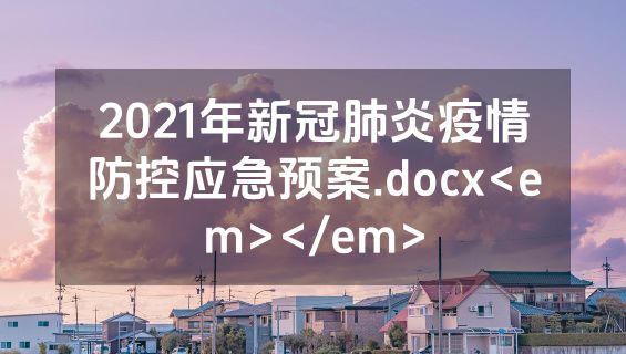 2021年新冠肺炎疫情防控应急预案.docx<em></em>