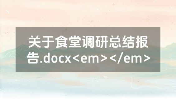 关于食堂调研总结报告.docx<em></em>