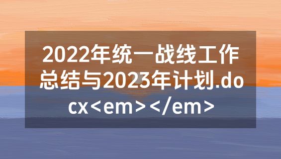2022年统一战线工作总结与2023年计划.docx<em></em>