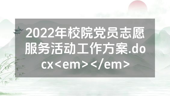2022年校院党员志愿服务活动工作方案.docx<em></em>
