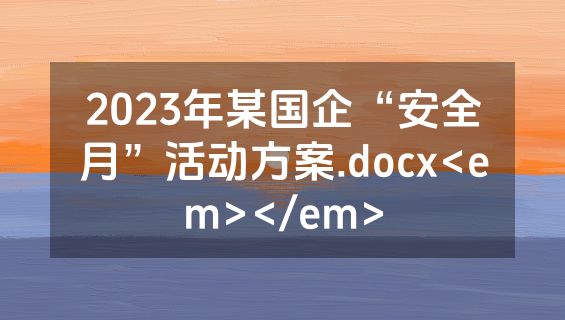 2023年某国企“安全月”活动方案.docx<em></em>