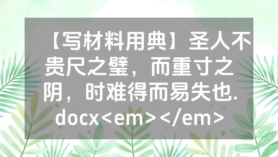 【写材料用典】圣人不贵尺之璧，而重寸之阴，时难得而易失也.docx<em></em>