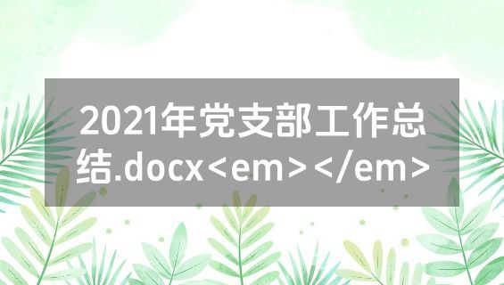 2021年党支部工作总结.docx<em></em>