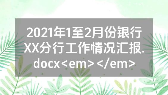 2021年1至2月份银行XX分行工作情况汇报.docx<em></em>