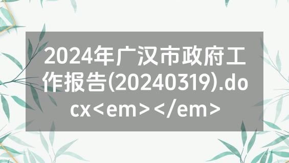 2024年广汉市政府工作报告(20240319).docx<em></em>