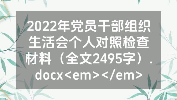 2022年党员干部组织生活会个人对照检查材料（全文2495字）.docx<em></em>