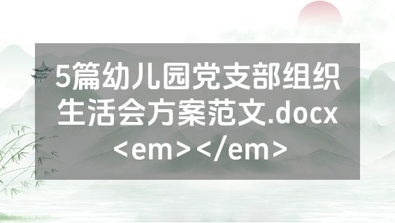5篇幼儿园党支部组织生活会方案范文.docx<em></em>
