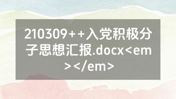 210309++入党积极分子思想汇报.docx<em></em>