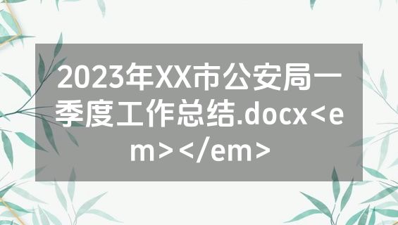 2023年XX市公安局一季度工作总结.docx<em></em>