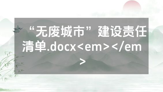 “无废城市”建设责任清单.docx<em></em>