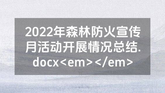 2022年森林防火宣传月活动开展情况总结.docx<em></em>