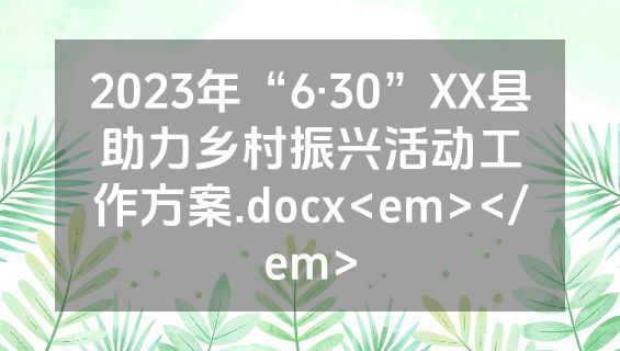 2023年“6·30”XX县助力乡村振兴活动工作方案.docx<em></em>