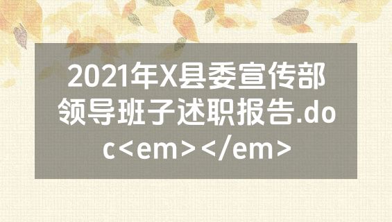 2021年X县委宣传部领导班子述职报告.doc<em></em>