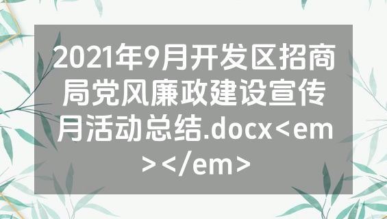 2021年9月开发区招商局党风廉政建设宣传月活动总结.docx<em></em>